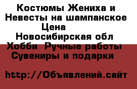 Костюмы Жениха и Невесты на шампанское. › Цена ­ 1 100 - Новосибирская обл. Хобби. Ручные работы » Сувениры и подарки   